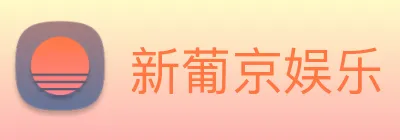 新葡京娱乐 Logo
